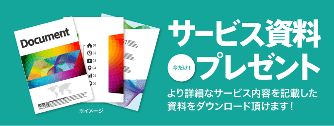 特典「20年間の実績集」 無料配布中!