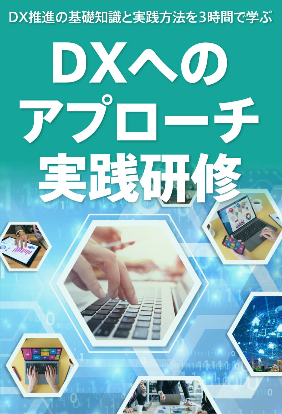 DX推進の知識と実践方法を3時間で学ぶDXへのアプローチ実践研修