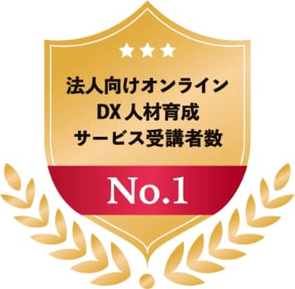 法人向けオンラインDX人材育成サービス受講者数No.1