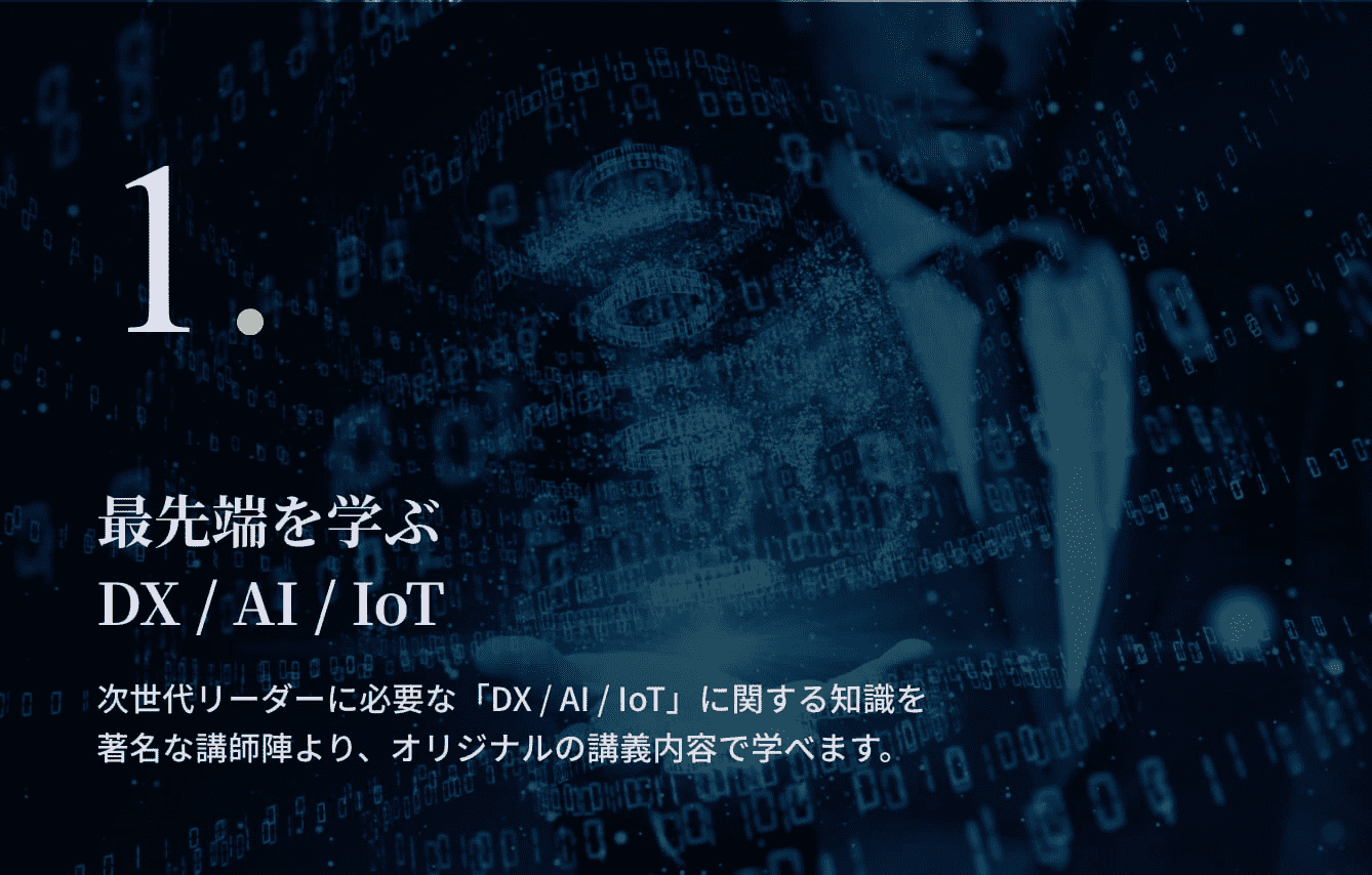最先端を学ぶ DX/AI/IoT