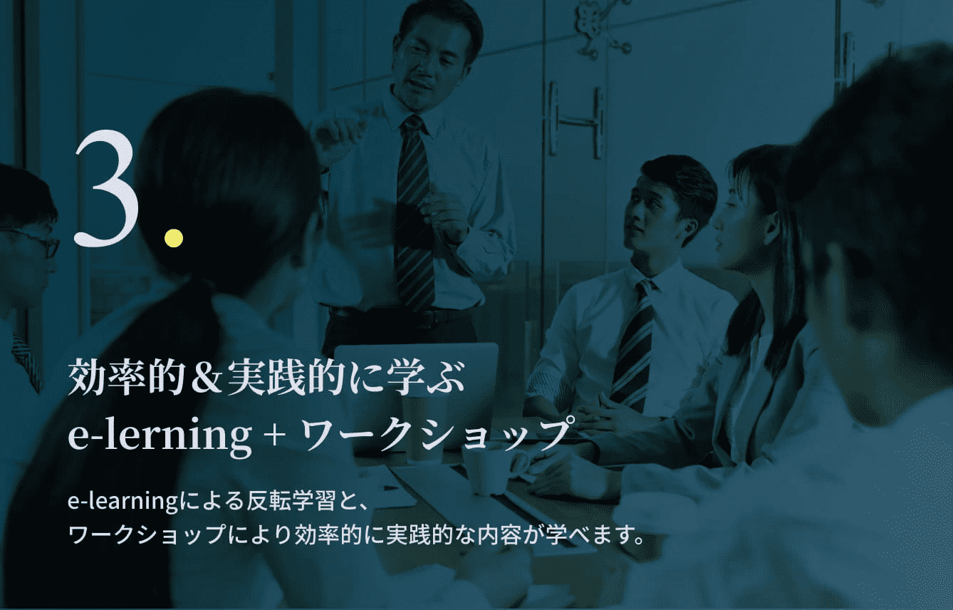 効率的&実践的に学ぶ e-learning