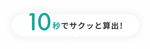10秒でサクッと算出!