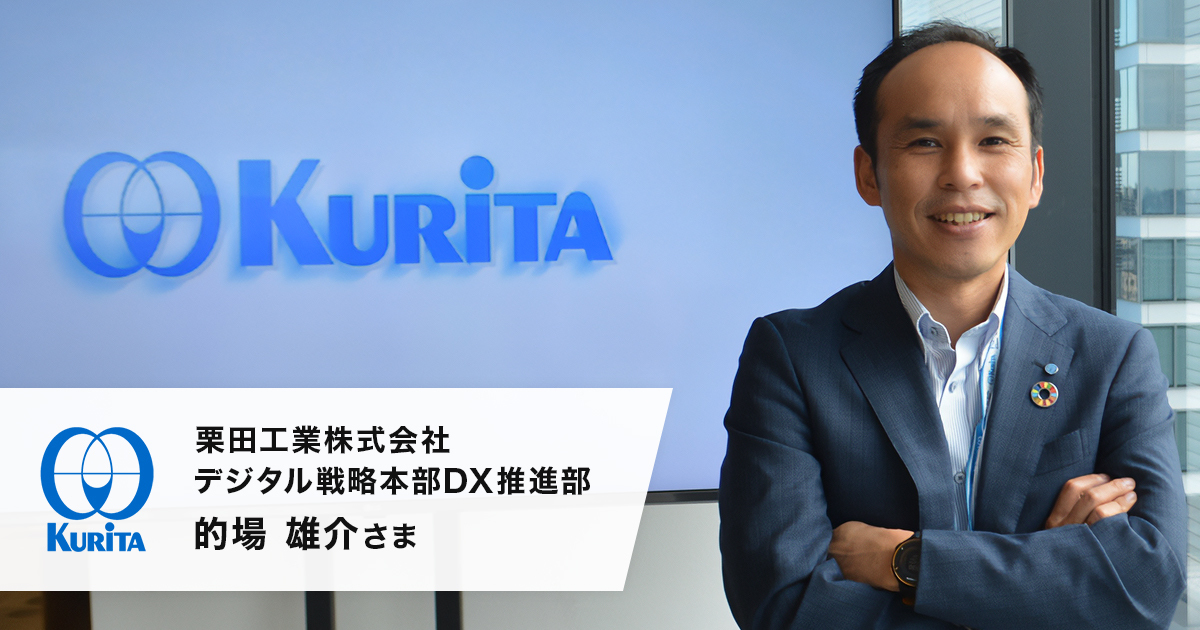 全社的なAI研修から「デジタル人材候補」の発掘へ 栗田工業株式会社 様  